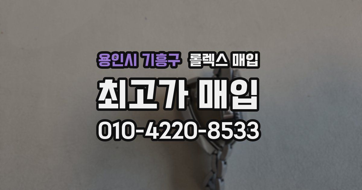 용인시 기흥구 롤렉스 매입