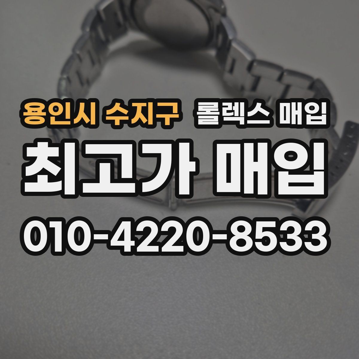 용인시 수지구 롤렉스 매입 화이트골드와 옐로골드 차이