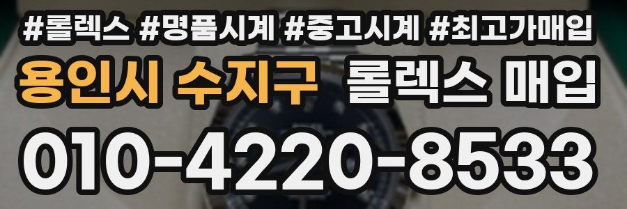 용인시 수지구 롤렉스 매입