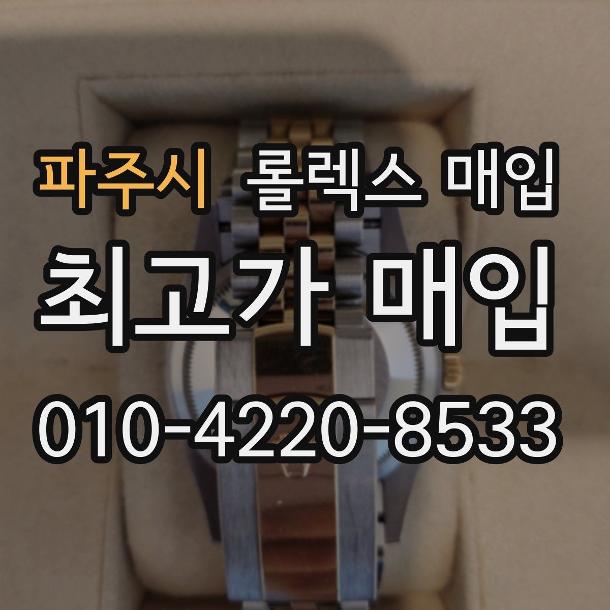 파주시 롤렉스 매입 신분 확인이 필요한 이유와 절차