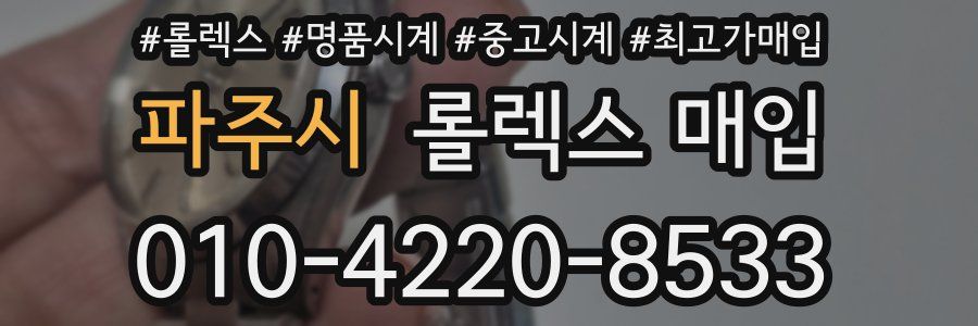 파주시 롤렉스 매입
