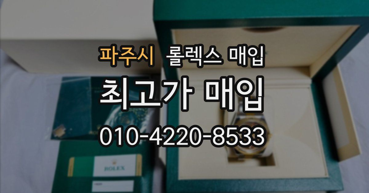파주시 롤렉스 매입