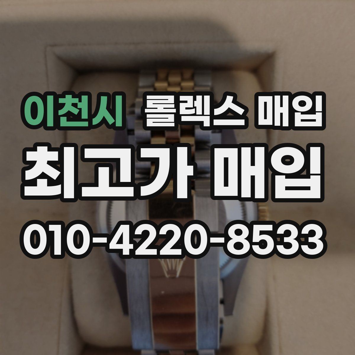 이천시 롤렉스 매입 데이저스트 시세가 갈리는 이유