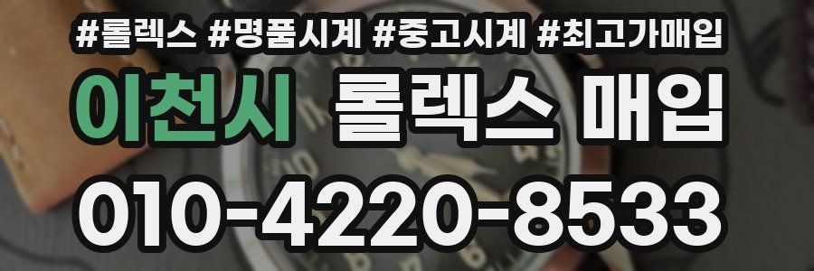 이천시 롤렉스 매입