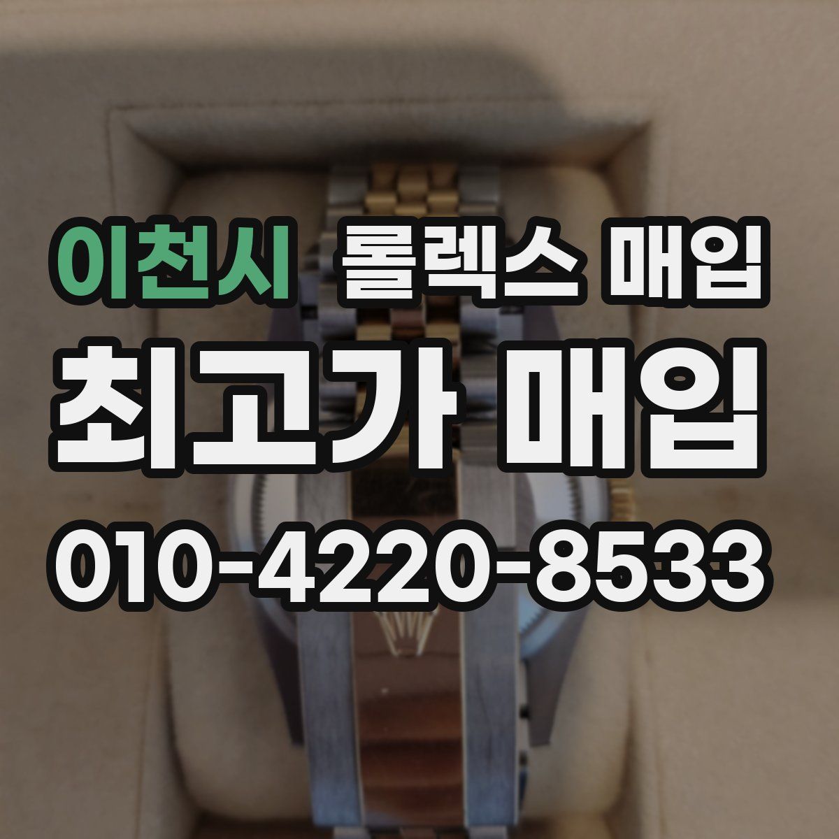 이천시 롤렉스 매입