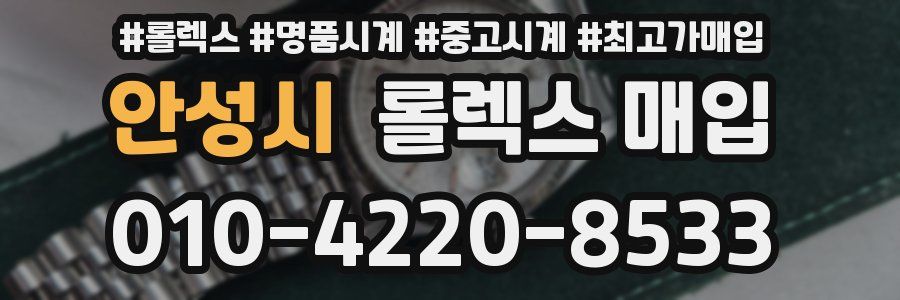 안성시 롤렉스 매입
