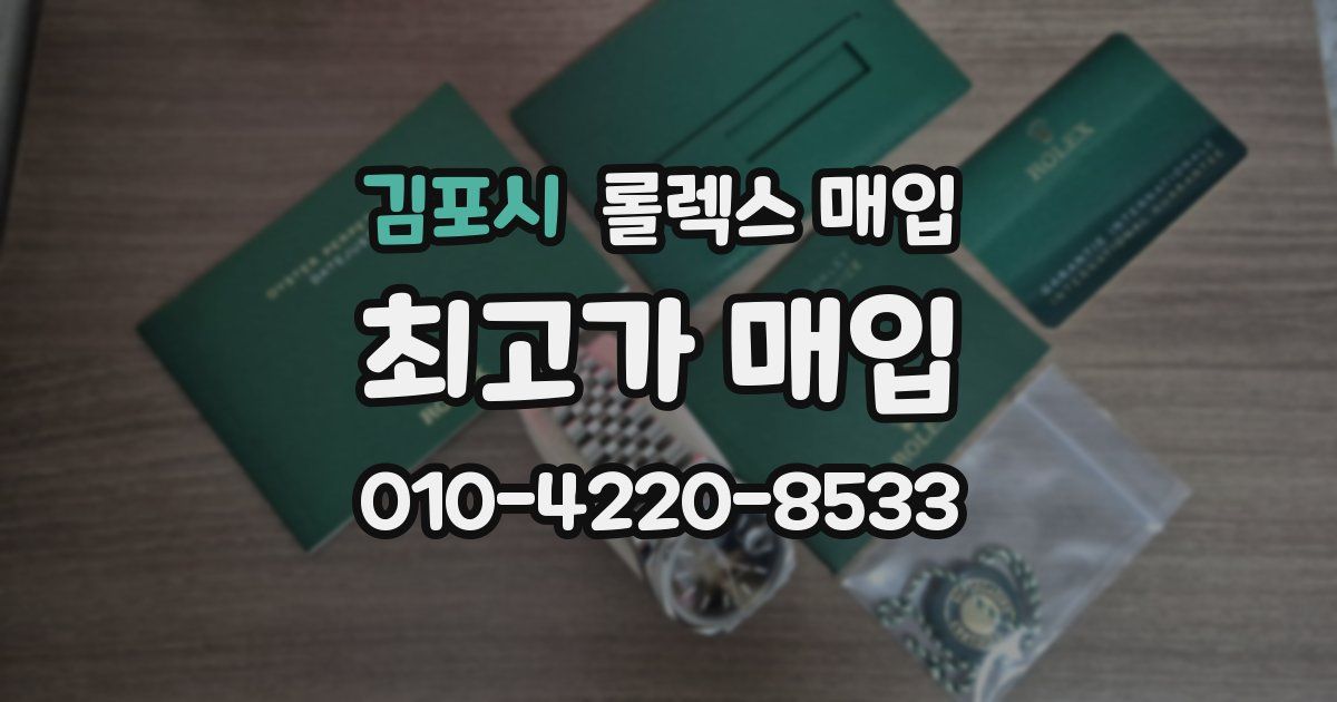 김포시 롤렉스 매입