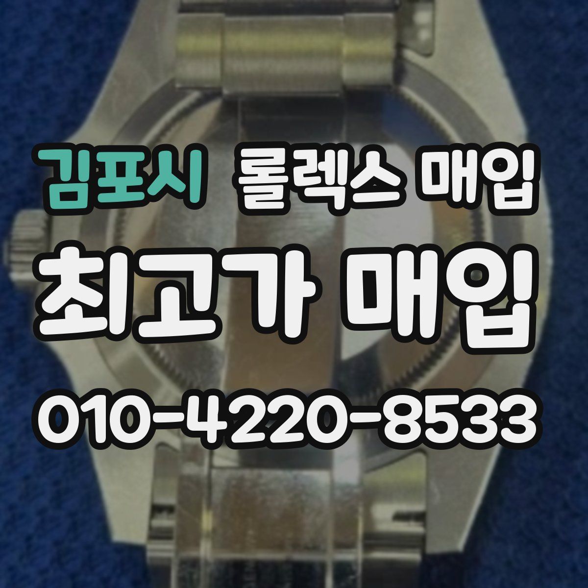 김포시 롤렉스 매입