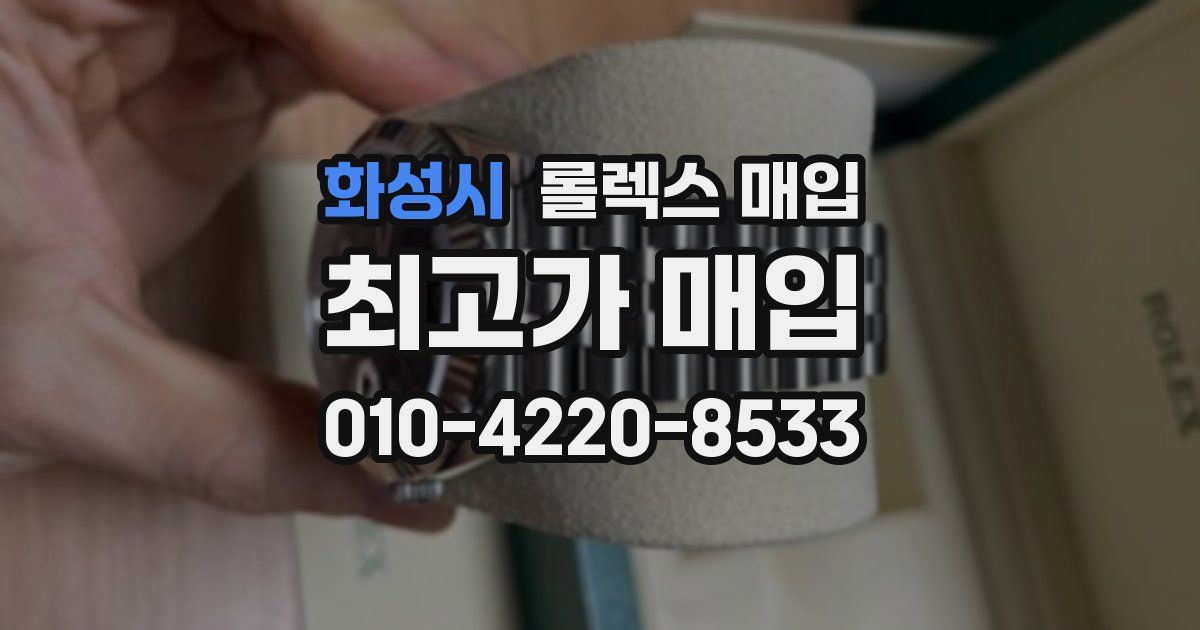 화성시 롤렉스 매입