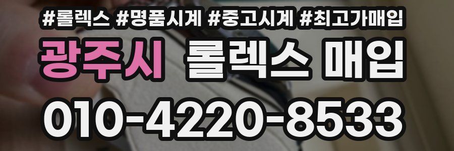 광주시 롤렉스 매입