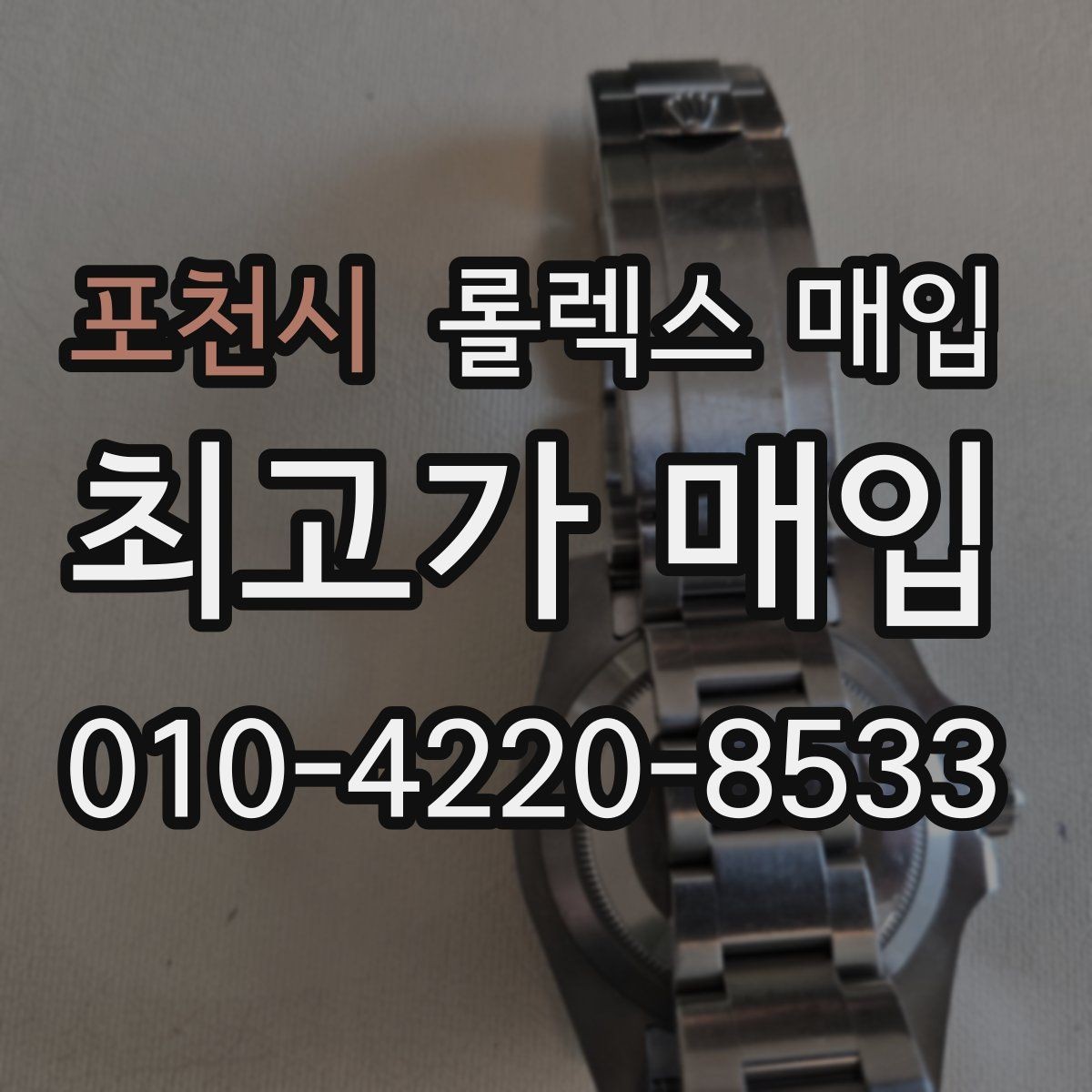 포천시 롤렉스 매입 금 시세 변동이 매입가에 미치는 영향