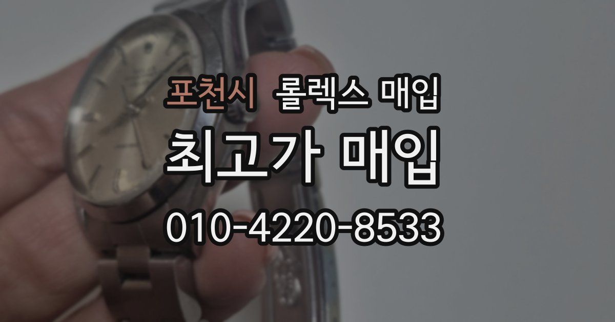 포천시 롤렉스 매입