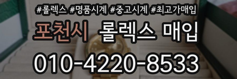 포천시 롤렉스 매입