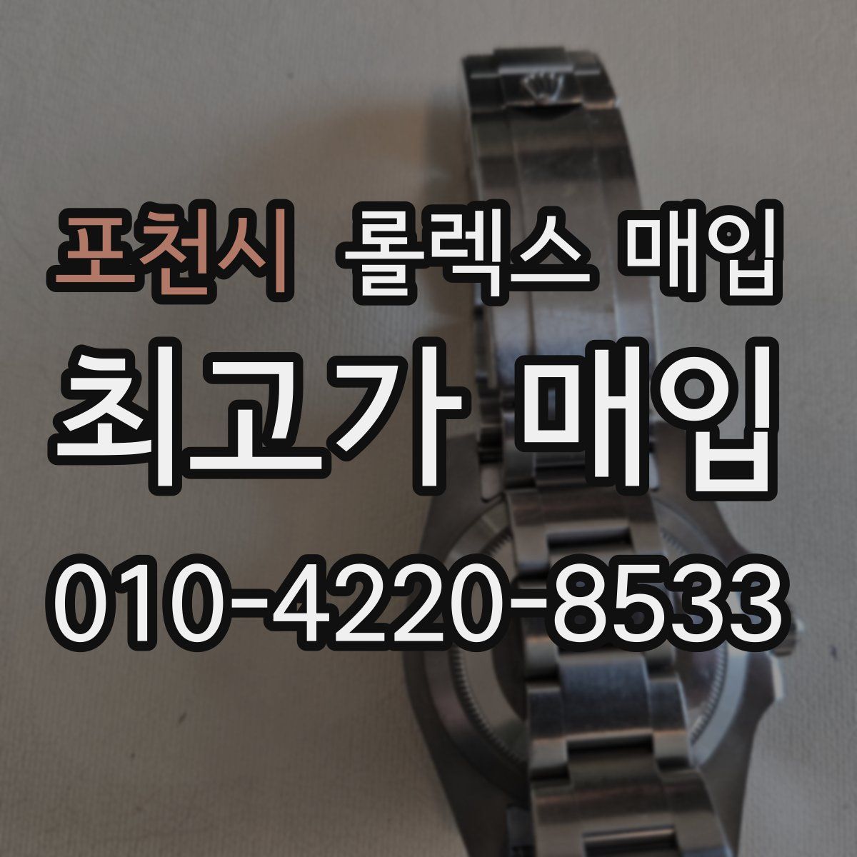 포천시 롤렉스 매입