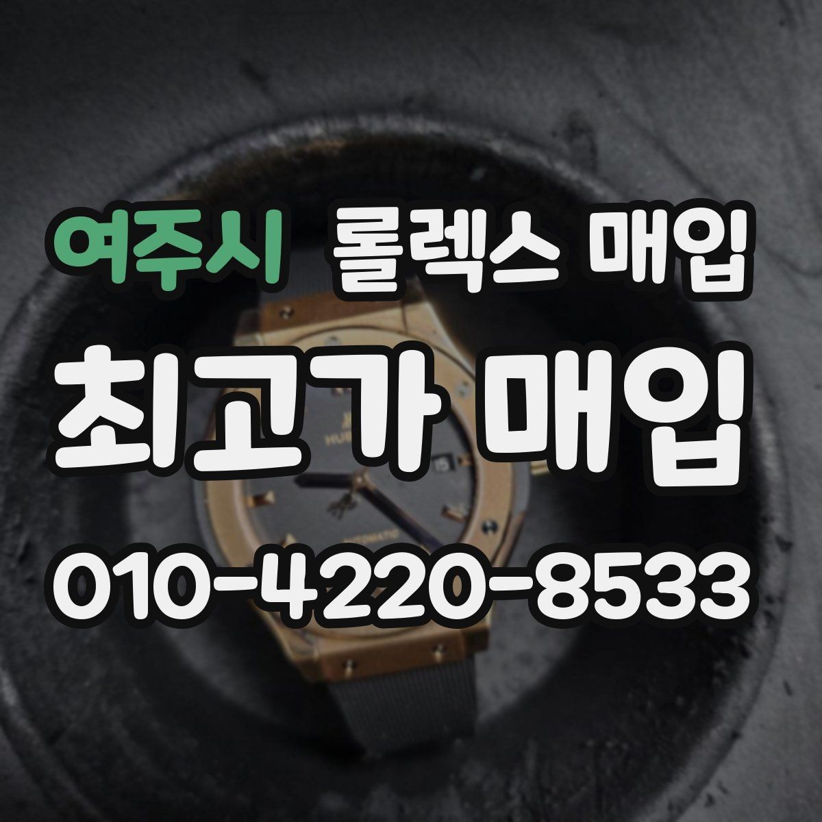 여주시 롤렉스 매입 박스 없이도 매입가가 나오는 경우