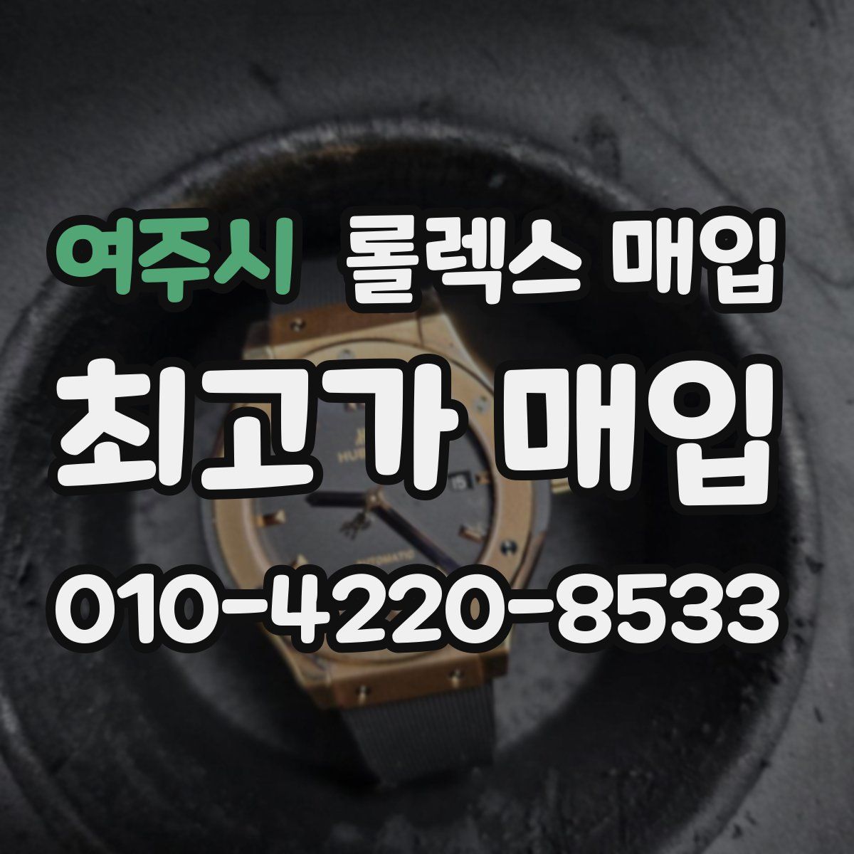 여주시 롤렉스 매입