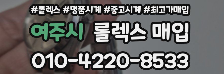 여주시 롤렉스 매입