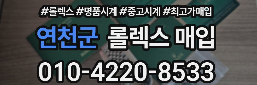 연천군 롤렉스 매입