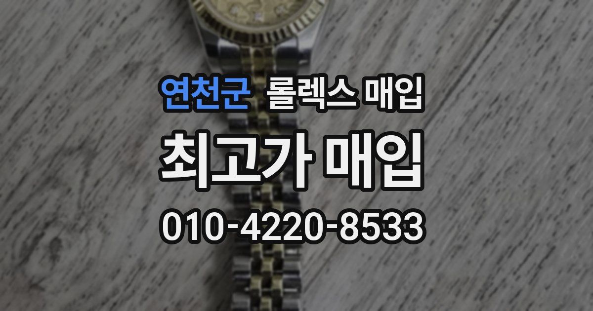 연천군 롤렉스 매입