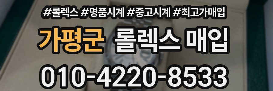 가평군 롤렉스 매입