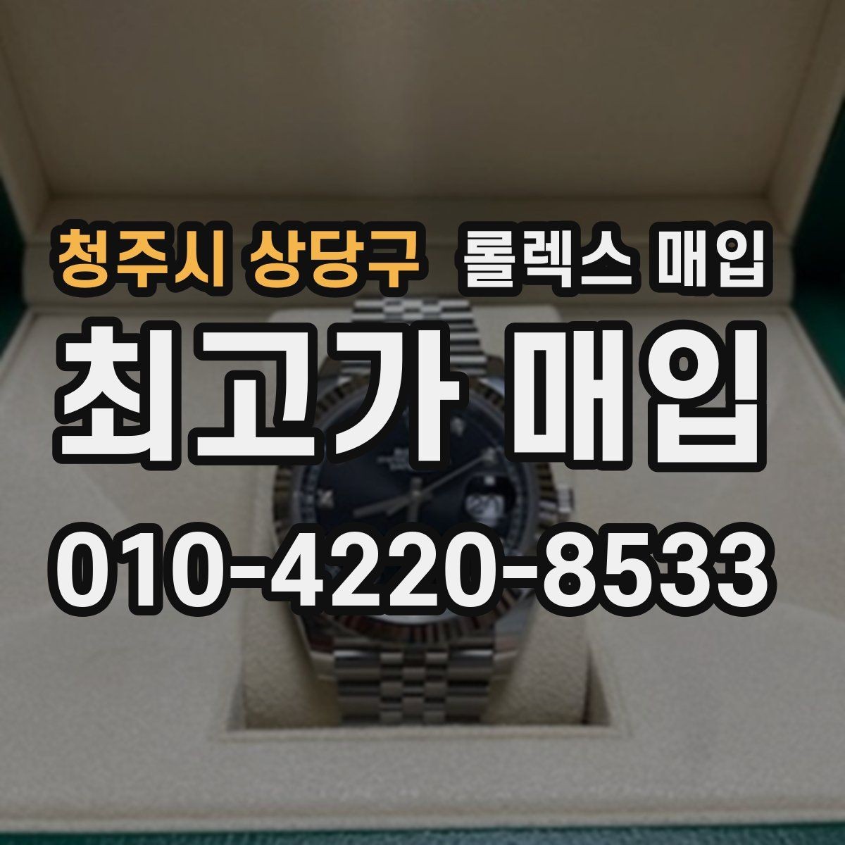 청주시 상당구 롤렉스 매입 감정서가 필요한 경우와 준비 방법
