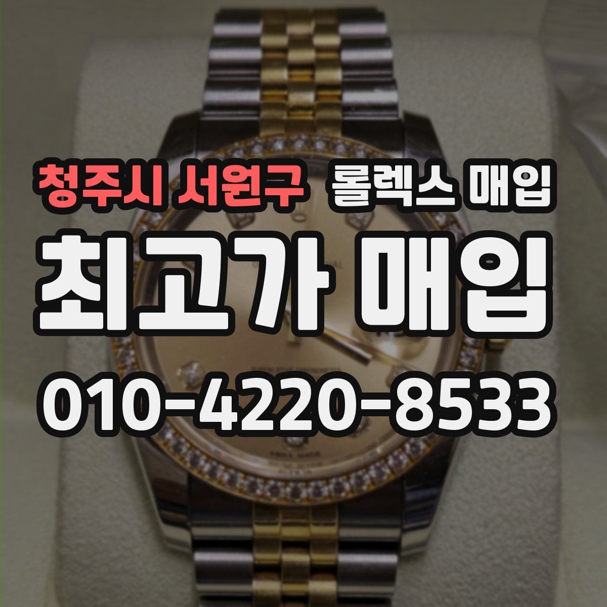 청주시 서원구 롤렉스 매입 택배 매입 시 포장과 보관을 분리하는 이유