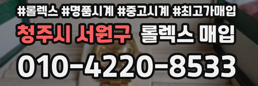 청주시 서원구 롤렉스 매입