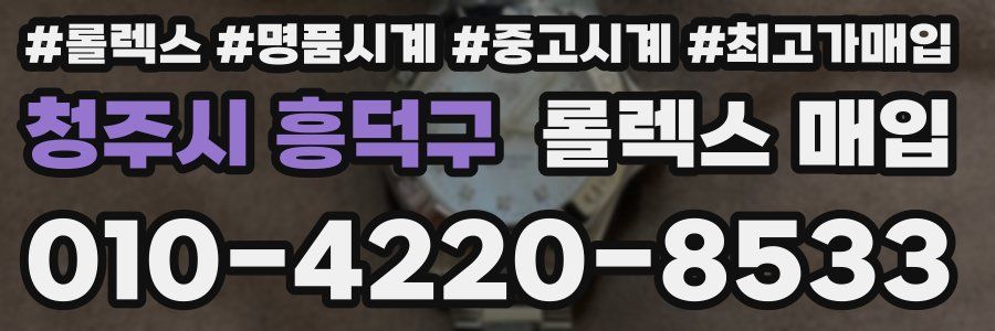 청주시 흥덕구 롤렉스 매입