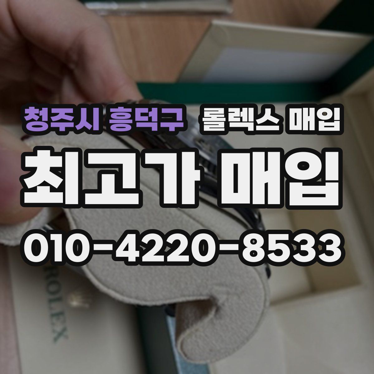 청주시 흥덕구 롤렉스 매입
