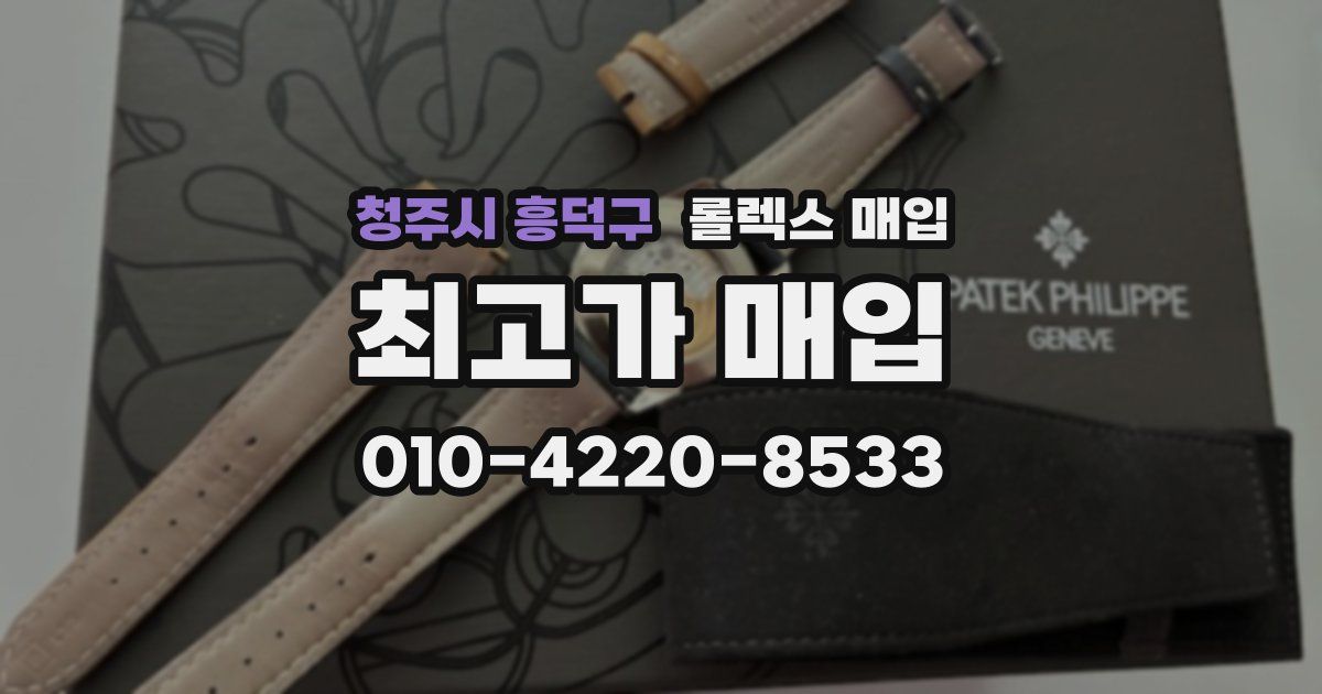 청주시 흥덕구 롤렉스 매입