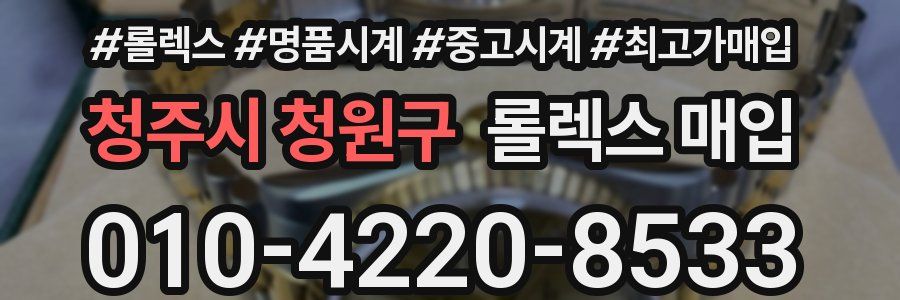청주시 청원구 롤렉스 매입