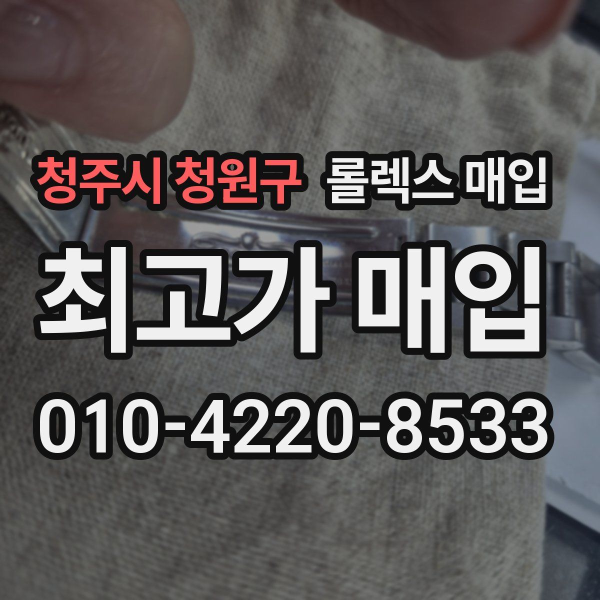 청주시 청원구 롤렉스 매입