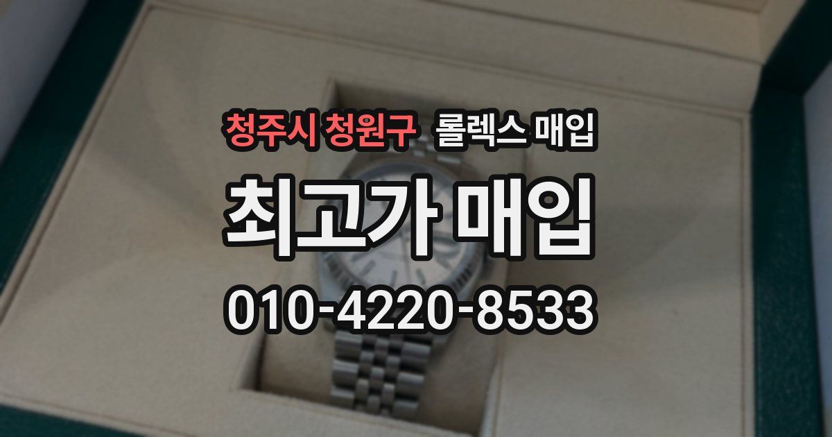 청주시 청원구 롤렉스 매입