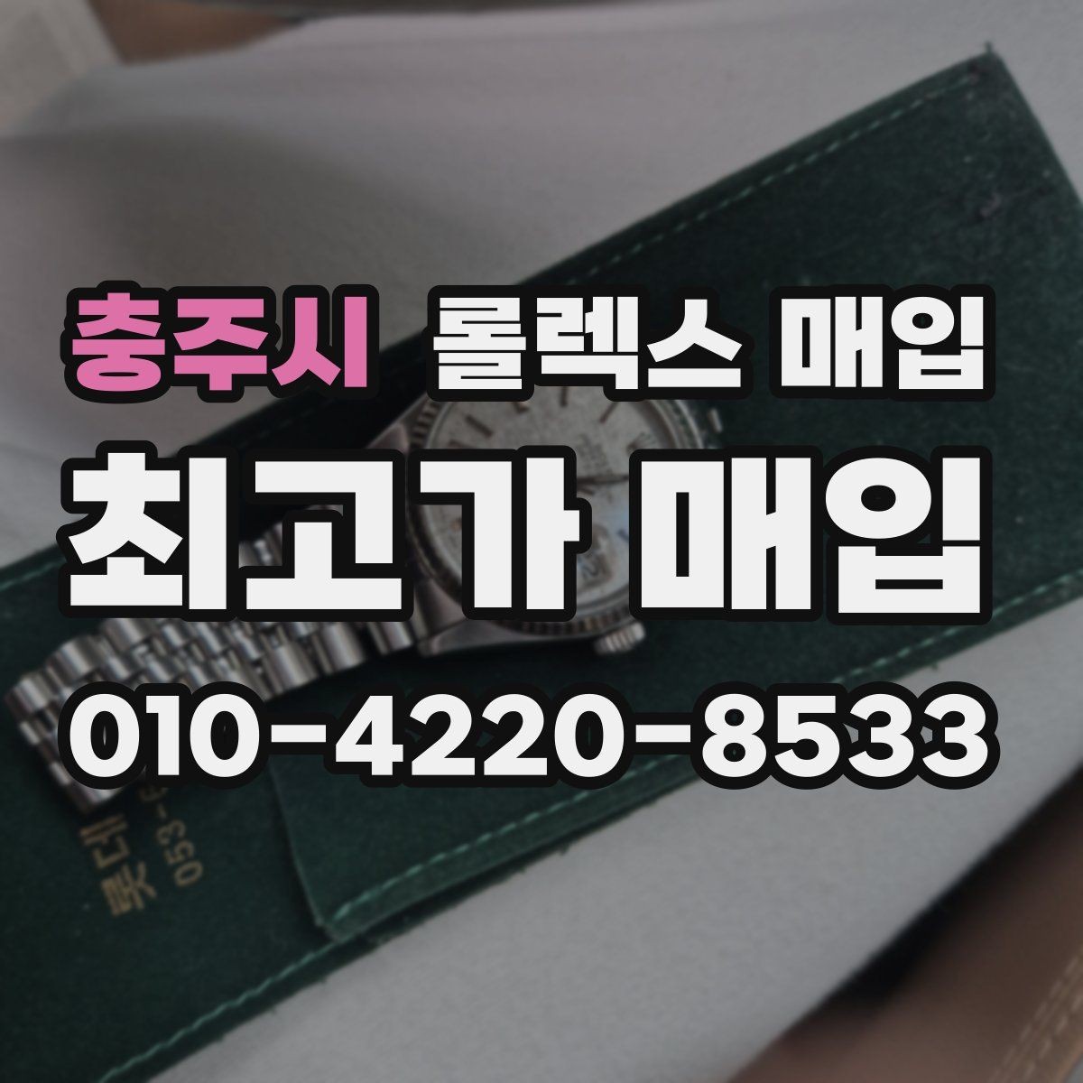 충주시 롤렉스 매입 거래 중 사기 예방을 위한 안전 수칙