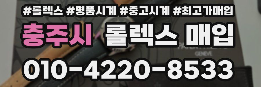 충주시 롤렉스 매입
