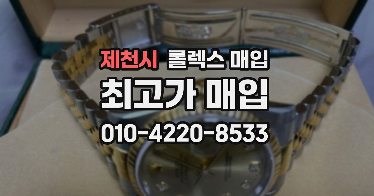 제천시 롤렉스 매입