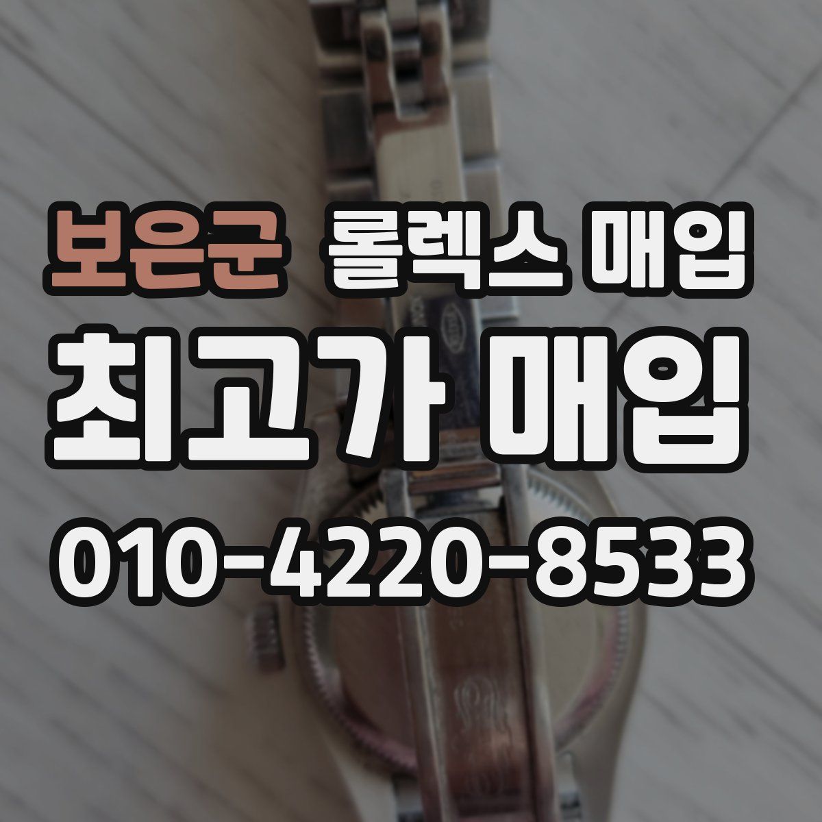 보은군 롤렉스 매입