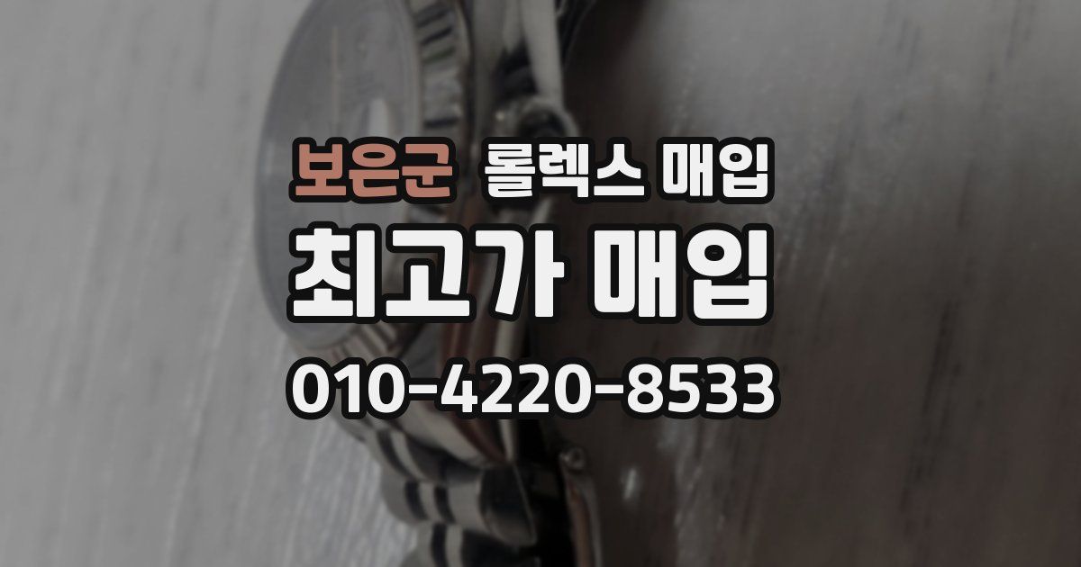 보은군 롤렉스 매입