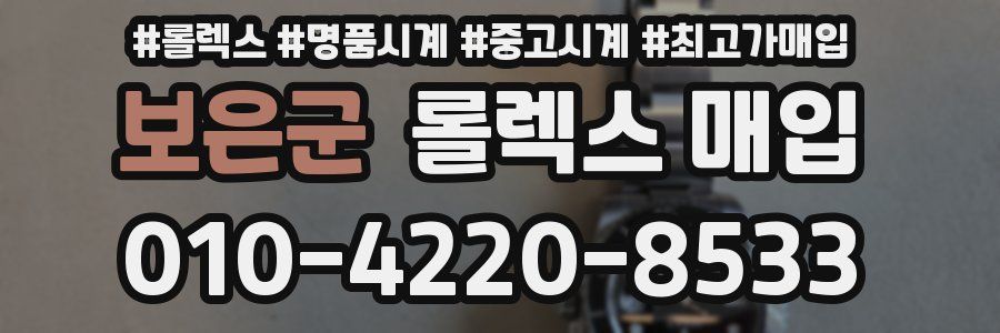 보은군 롤렉스 매입