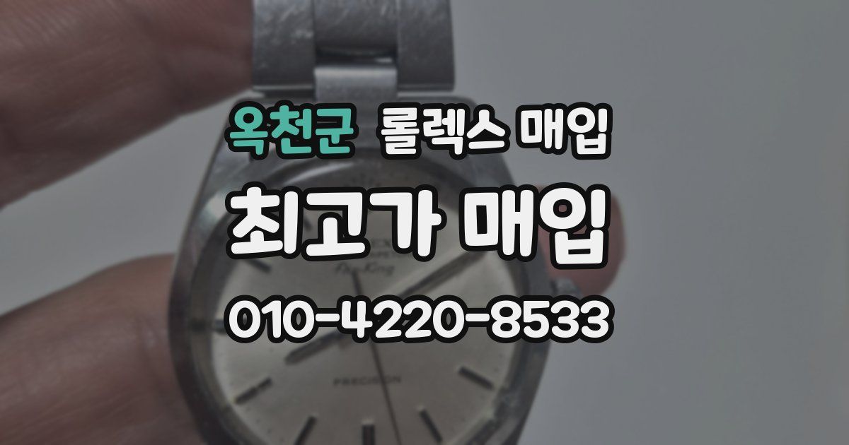 옥천군 롤렉스 매입