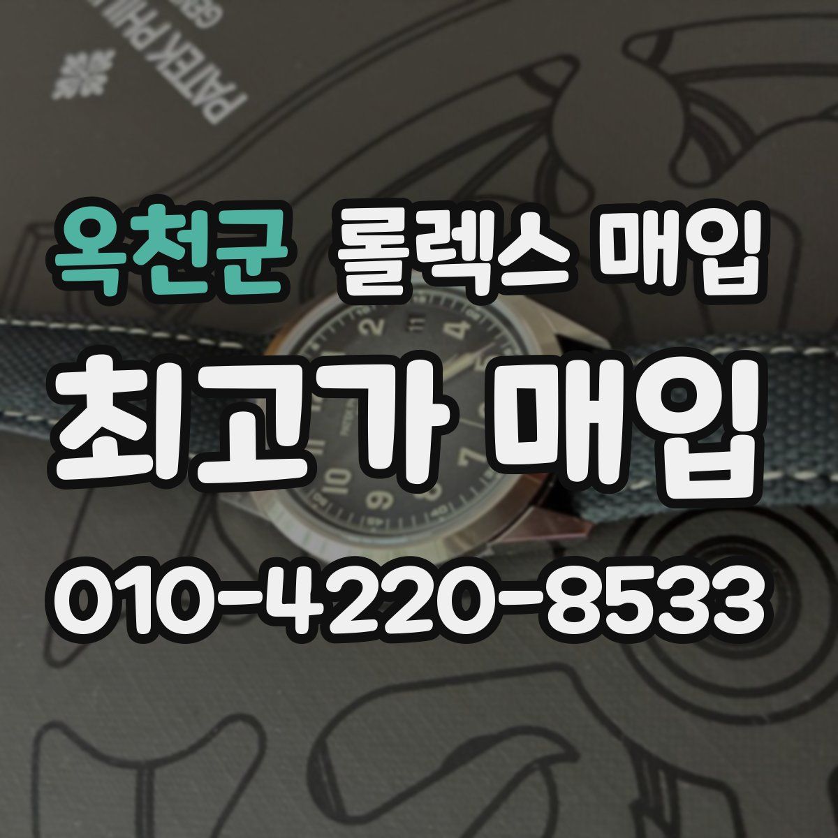 옥천군 롤렉스 매입