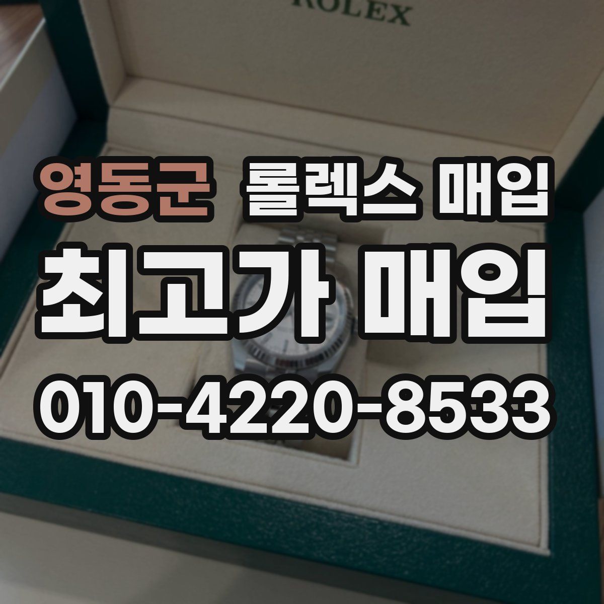 영동군 롤렉스 매입