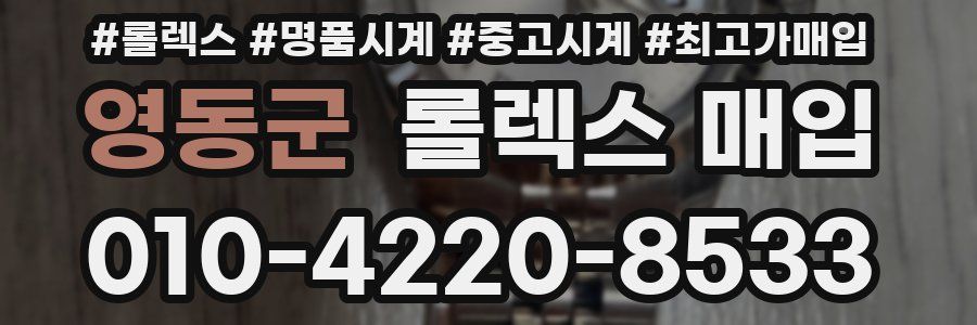 영동군 롤렉스 매입