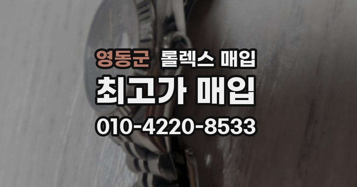 영동군 롤렉스 매입