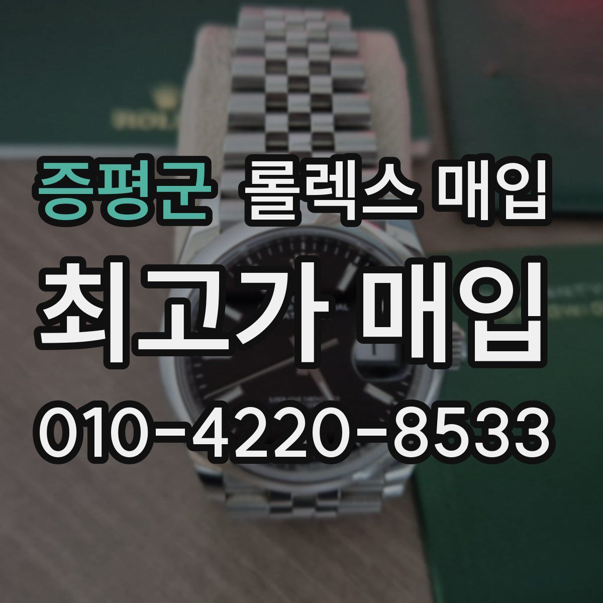 증평군 롤렉스 매입