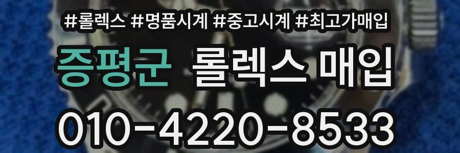 증평군 롤렉스 매입