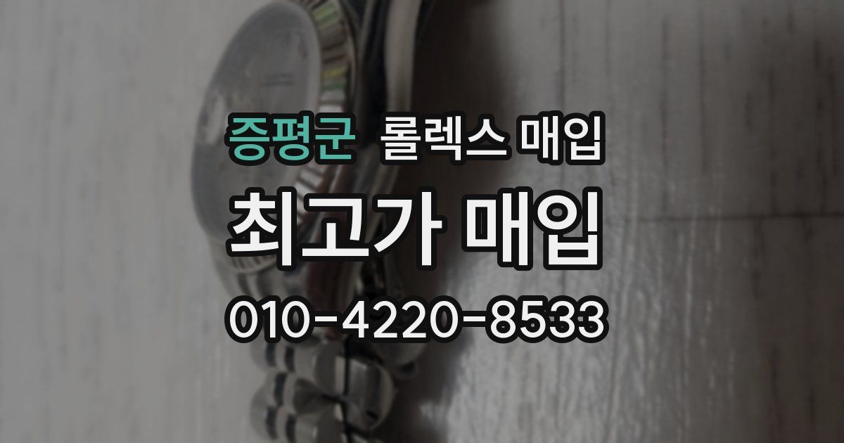 증평군 롤렉스 매입