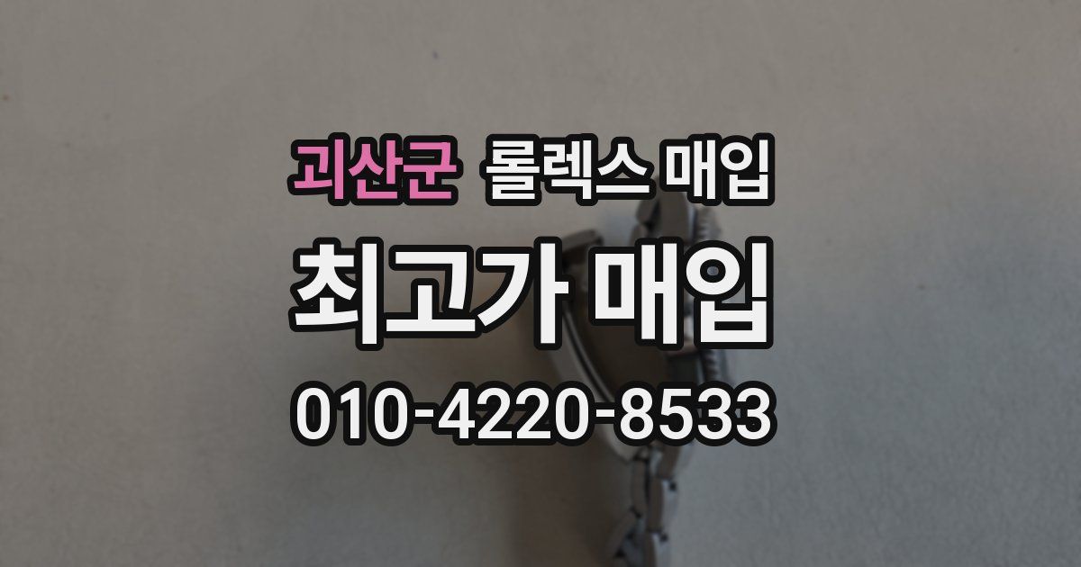 괴산군 롤렉스 매입