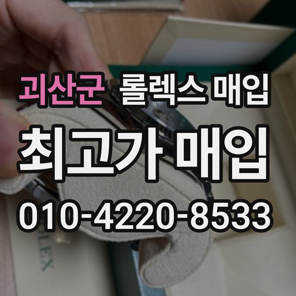 괴산군 롤렉스 매입