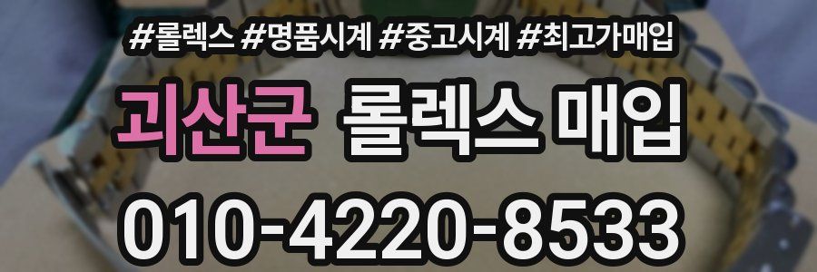 괴산군 롤렉스 매입